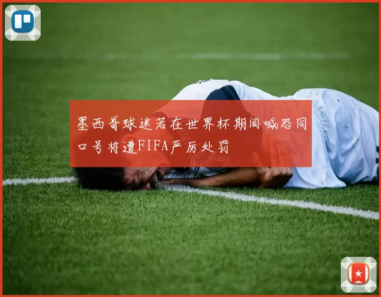 墨西哥球迷若在世界杯期间喊恐同口号将遭FIFA严厉处罚