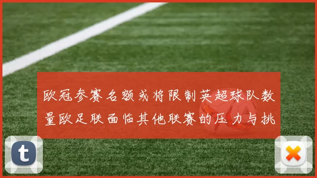 欧冠参赛名额或将限制英超球队数量欧足联面临其他联赛的压力与挑战